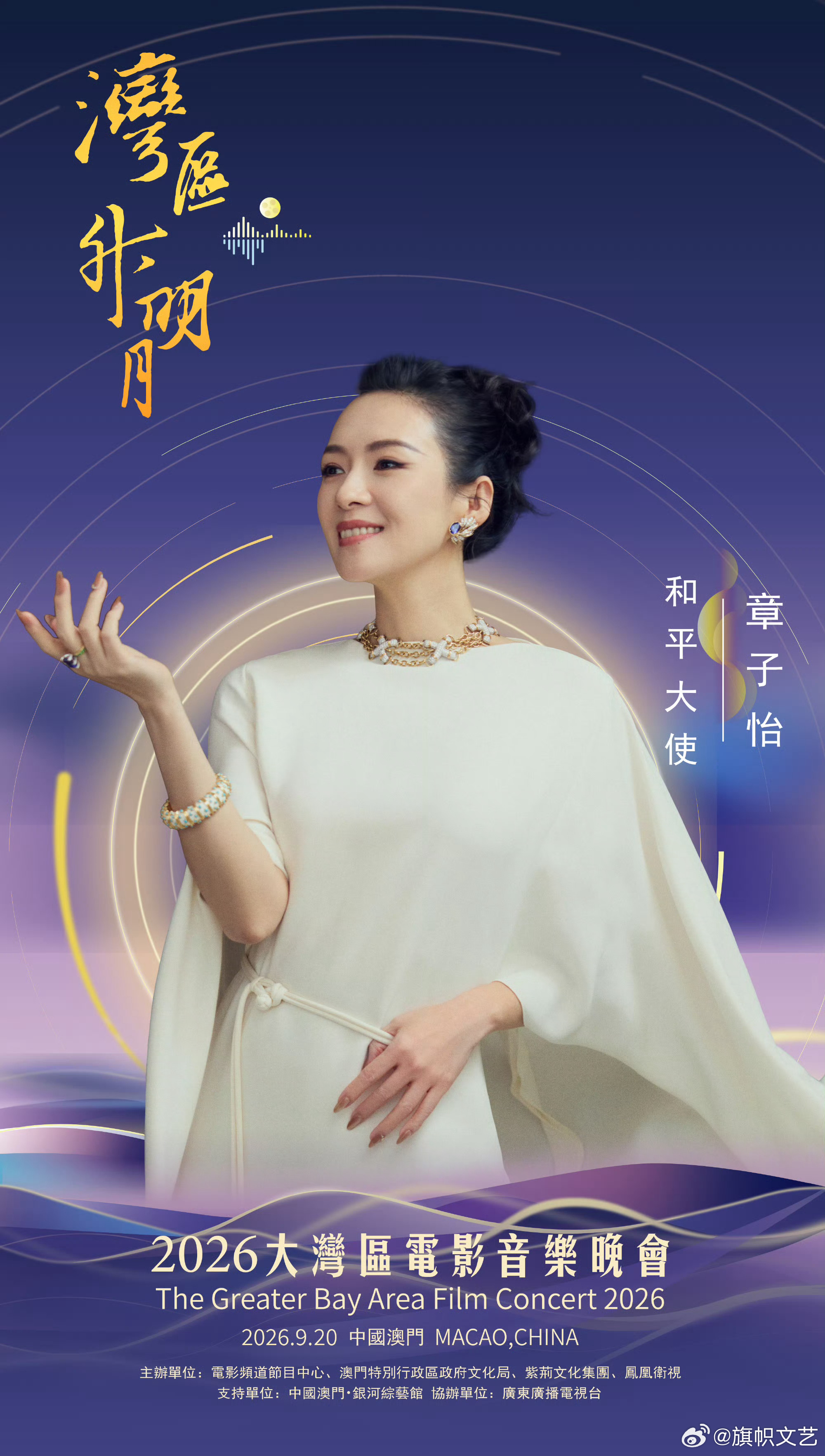 【章子怡任湾区升明月和平大使】光影数十载，她在大银幕塑造无数经典，带着中国电影走