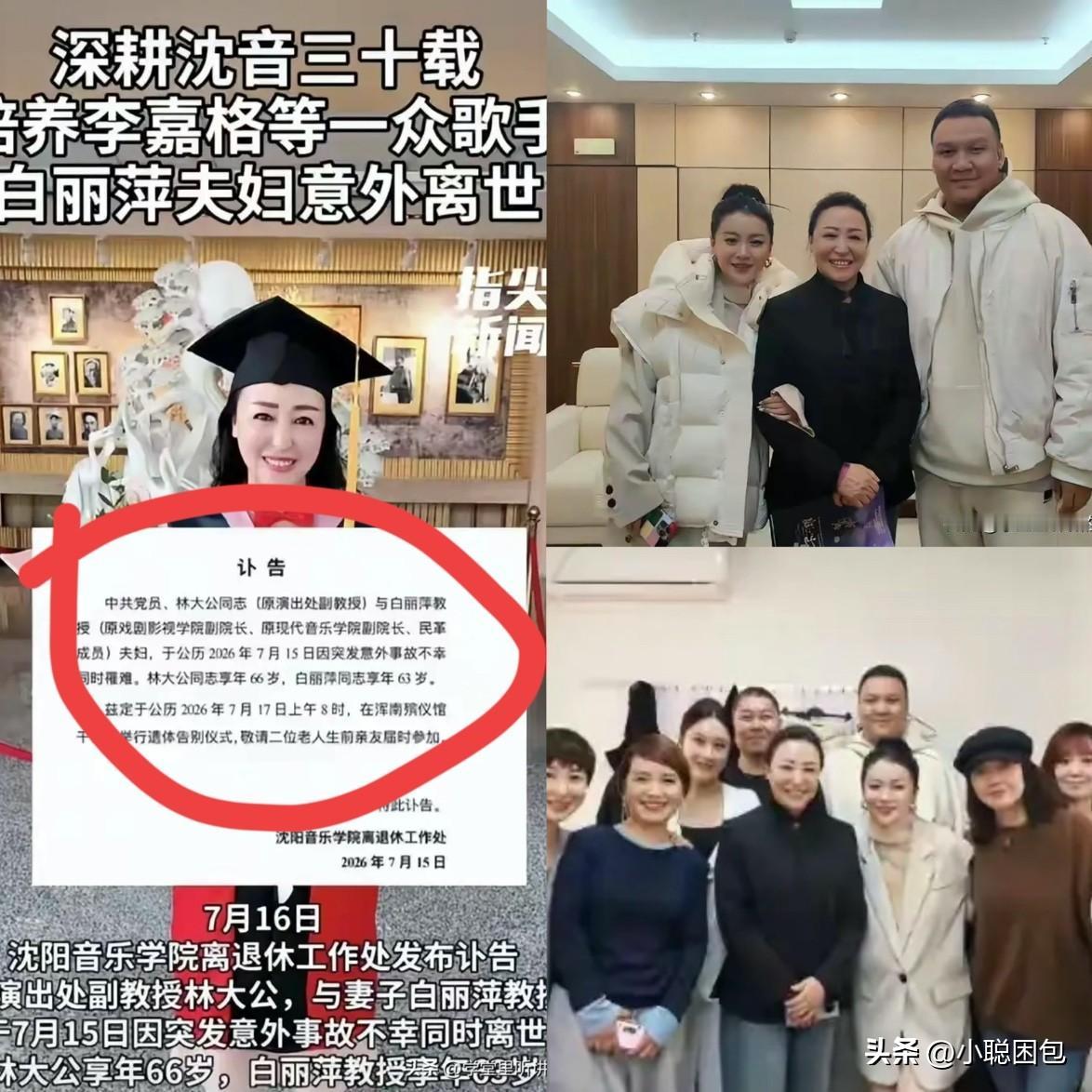 沈阳音乐学院一对教授夫妻，昨天突发意外走了。丈夫林大公66岁，妻子白丽萍63岁，