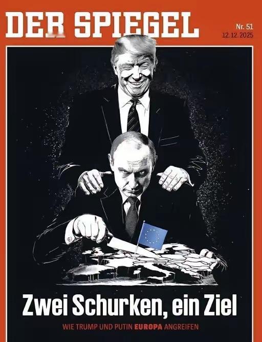 德媒：直指特朗普与普京是两个恶棍，拆解欧洲是共同目标

​​这是德国《明镜周刊》