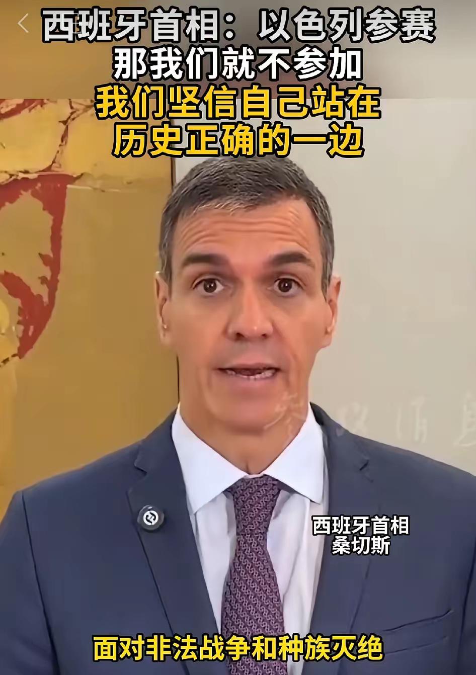 西班牙首相桑切斯，这次表态是一股清流！

明确表示不会参加2026欧洲歌唱大赛。