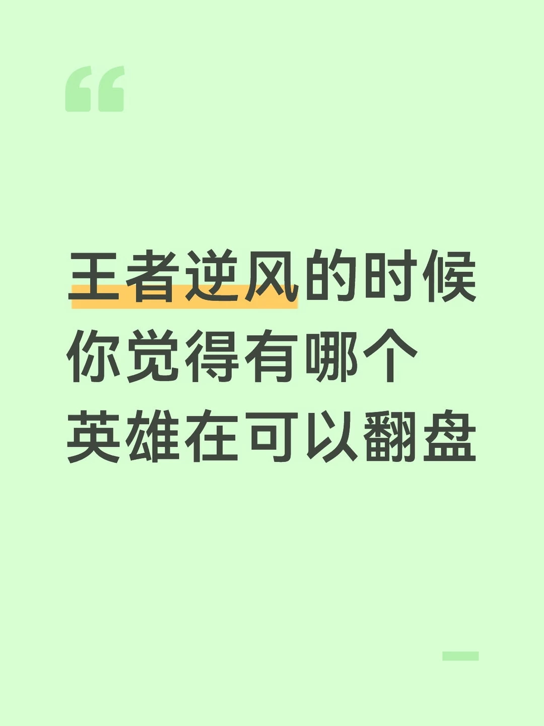 王者逆风的时候你觉得有哪个英雄在可以翻盘
