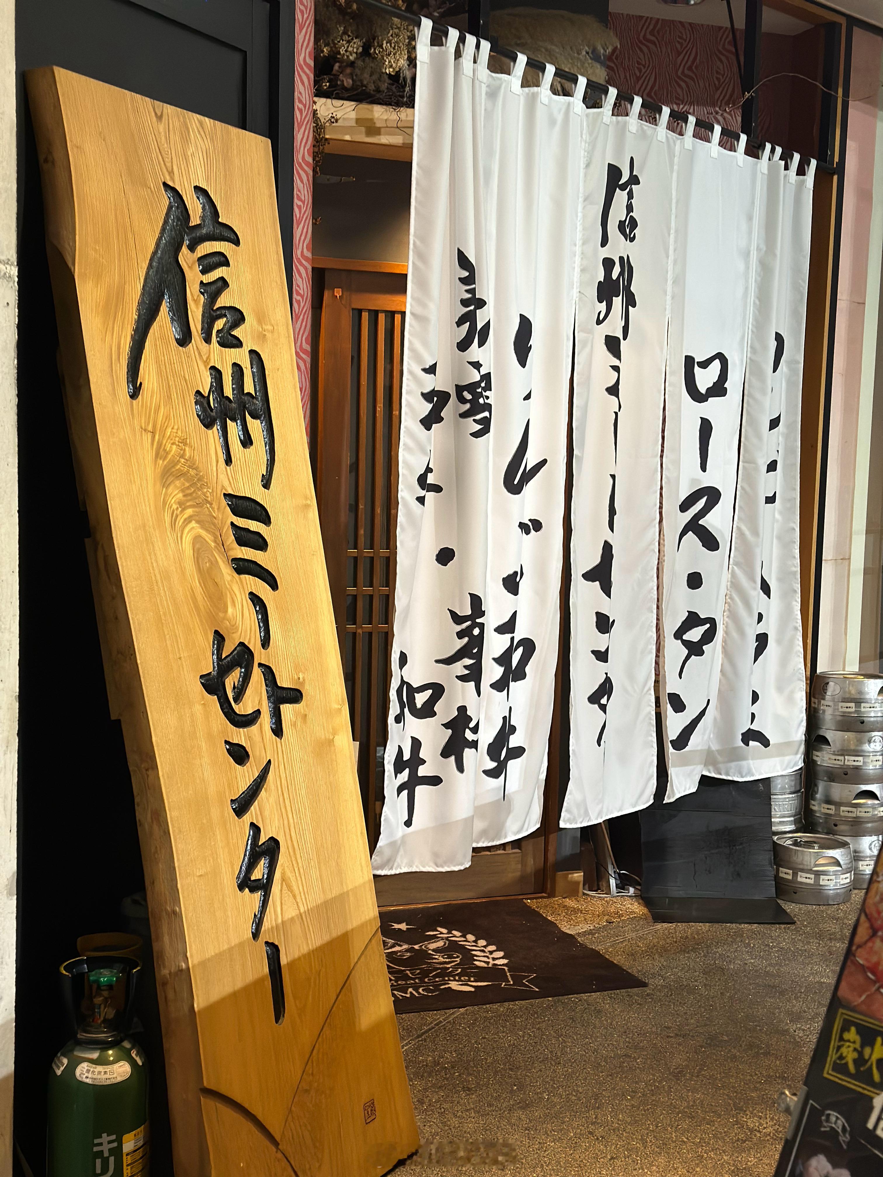 去长野旅游的话，一定要吃吃当地的牛肉。我们三天吃了三顿牛，第一天的那家店最好吃，
