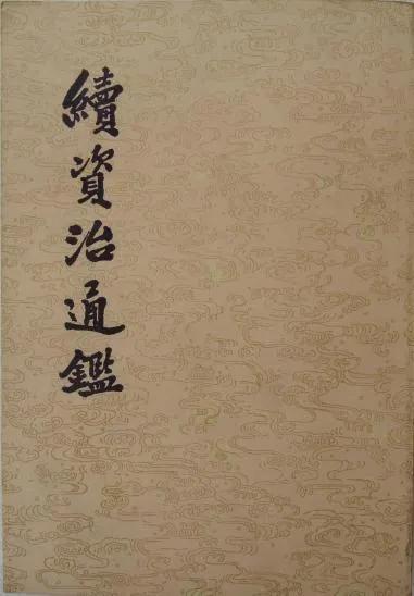 读《续资治通鉴》
读到七十四卷，动力越来越弱，感到比通鉴或史记差了不少，文学性和