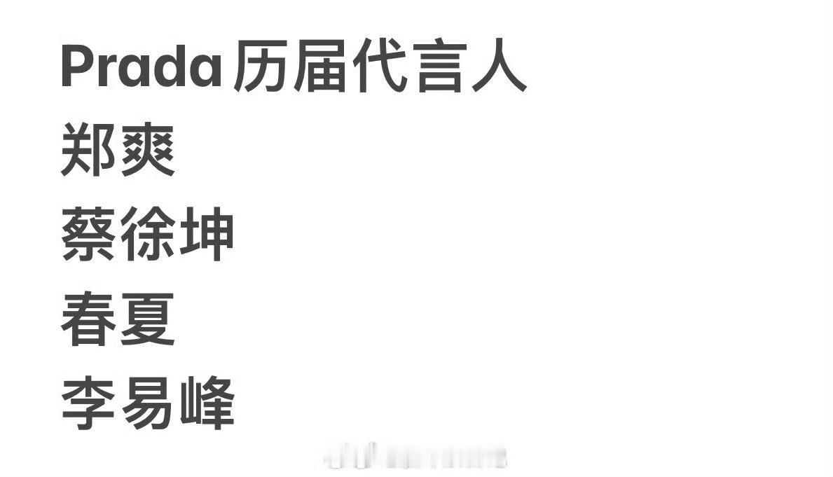 Prada魔咒现在代言人是谁啊 ​​​