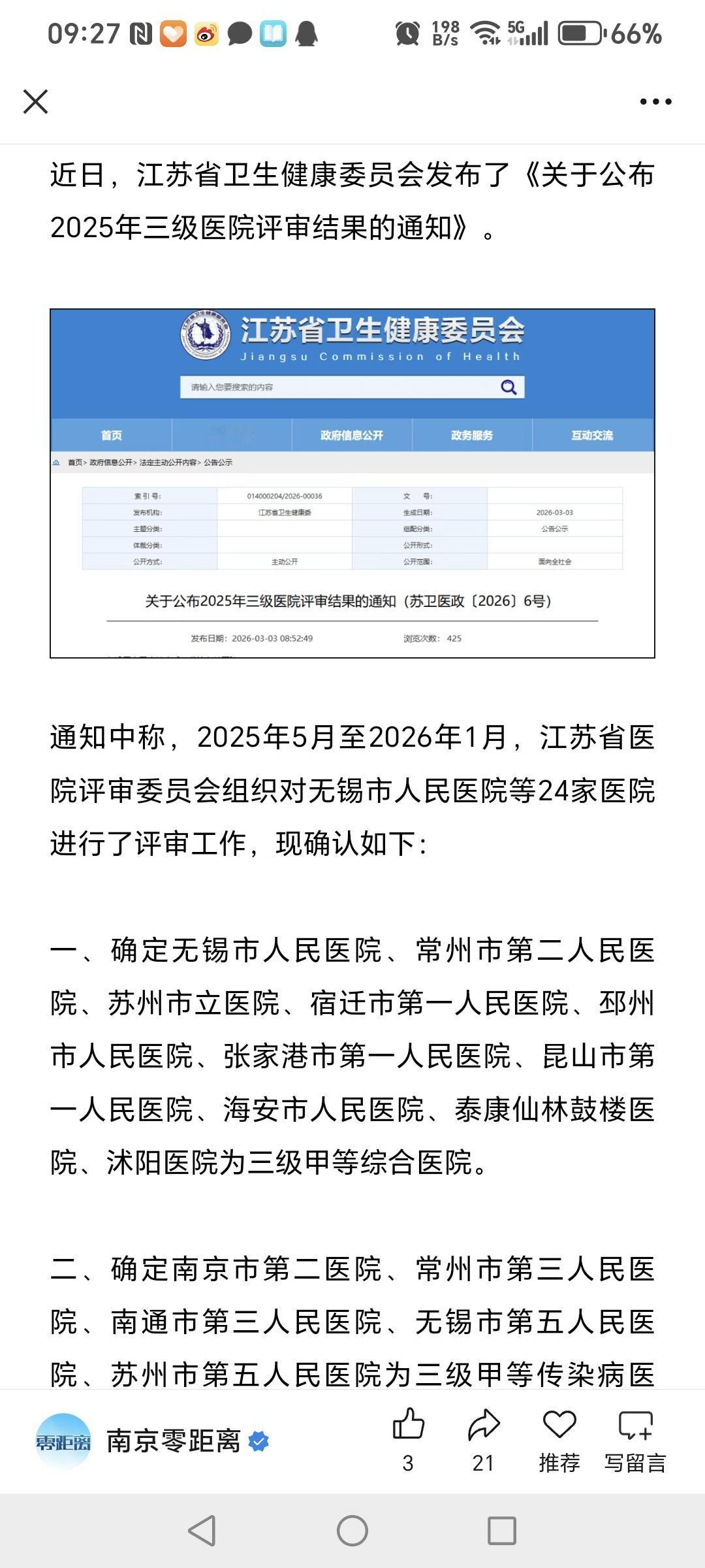 宿迁第一人民医院和沭阳医院通过三级甲等医院评审