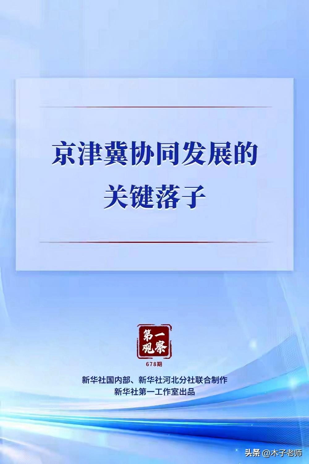 睁眼看新闻掏心实话对您说：雄安，京津冀协同发展的“牛鼻子”。
一觉醒来，新华社这