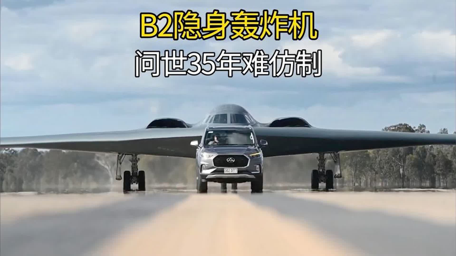 B2隐身轰炸机近距离曝光：一男一女两名乘员驾驶，问世35年难仿制