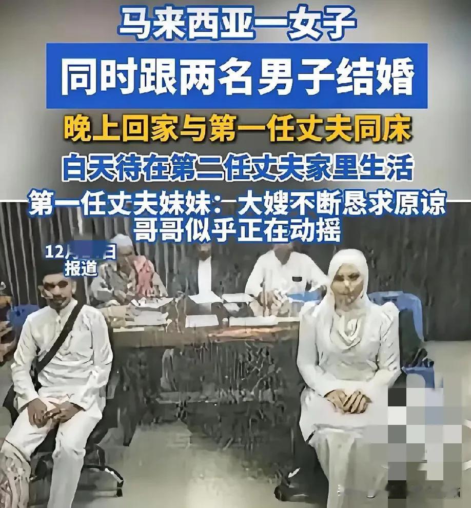 不服不行”，马来西亚一女子同时和两名男子结婚，晚上陪原配丈夫一起睡觉，白天又跑到