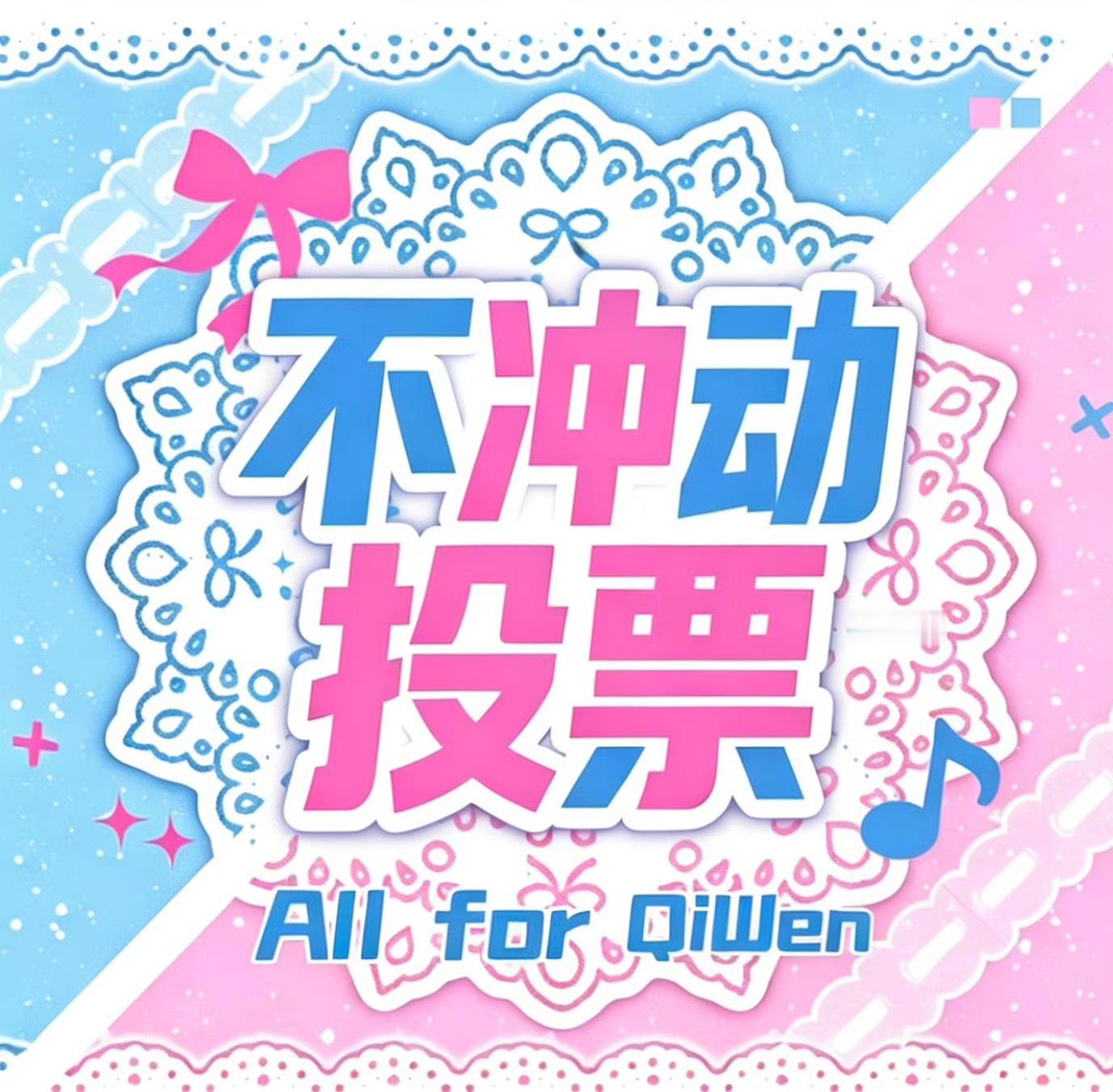 奇文 不要盲目投票‼️‼️ 