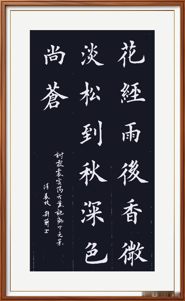 花经雨后香微淡，
松到秋深色尚苍。