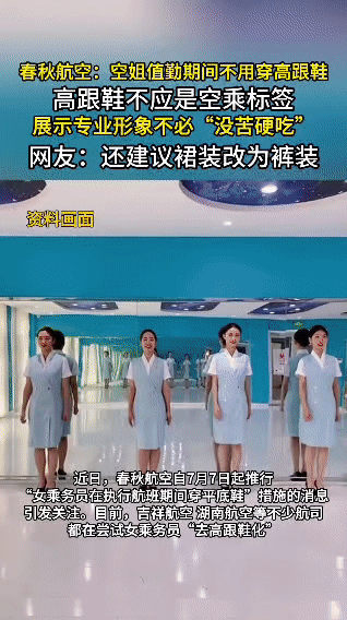 春秋航空太赞啦， 从7月7日起让空姐值勤穿平底鞋，打破“高跟鞋=空乘”的刻板印象