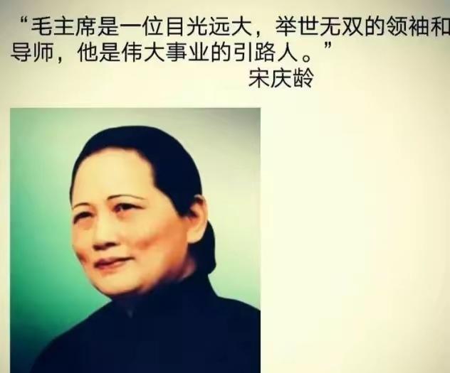 人所共知，孙中山夫人、著名政治家、国家名誉主席宋庆龄先生非常敬佩毛主席，毛主席也