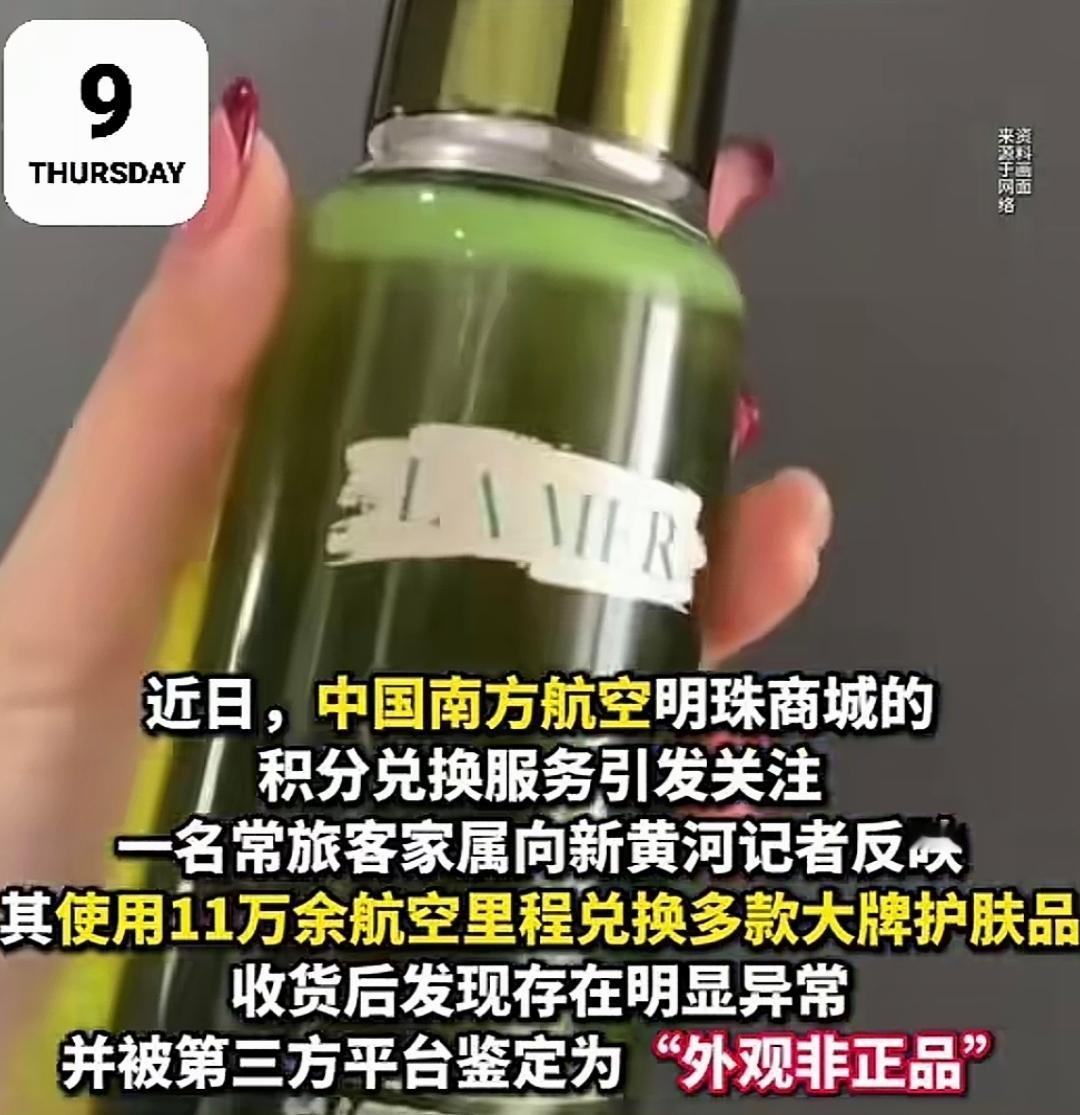 一名消费者用70多岁老父亲攒的11万南航航空里程，在南航明珠商城兑的海蓝之谜、科