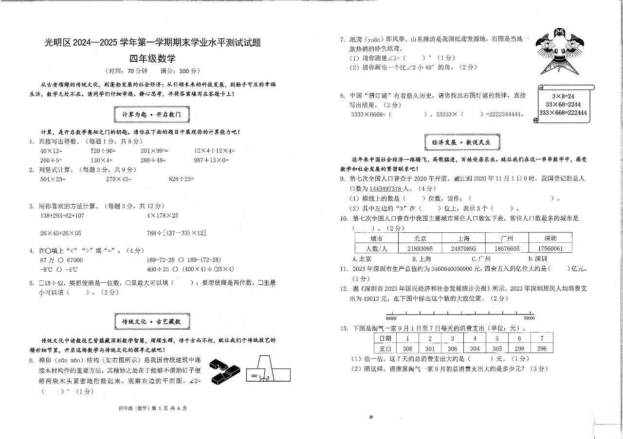 广东省深圳事光明区2024-2025学年第一学期四年级上学期期末数学试卷