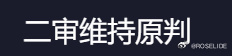 樊振东vs小勒布伦《一单输两分》《你的强来了》《二审维持原判》