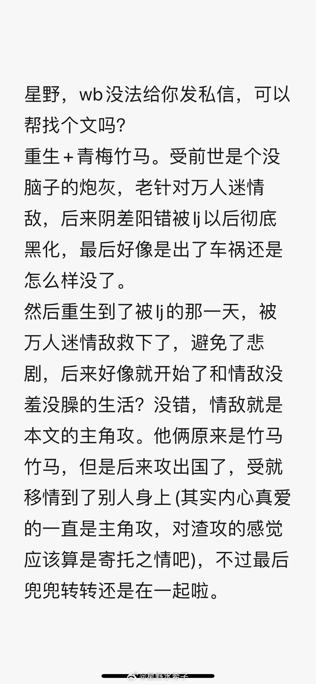问问 0.0 勤奋的星师傅又来求文了（情敌变老攻还挺有意思） ​​​