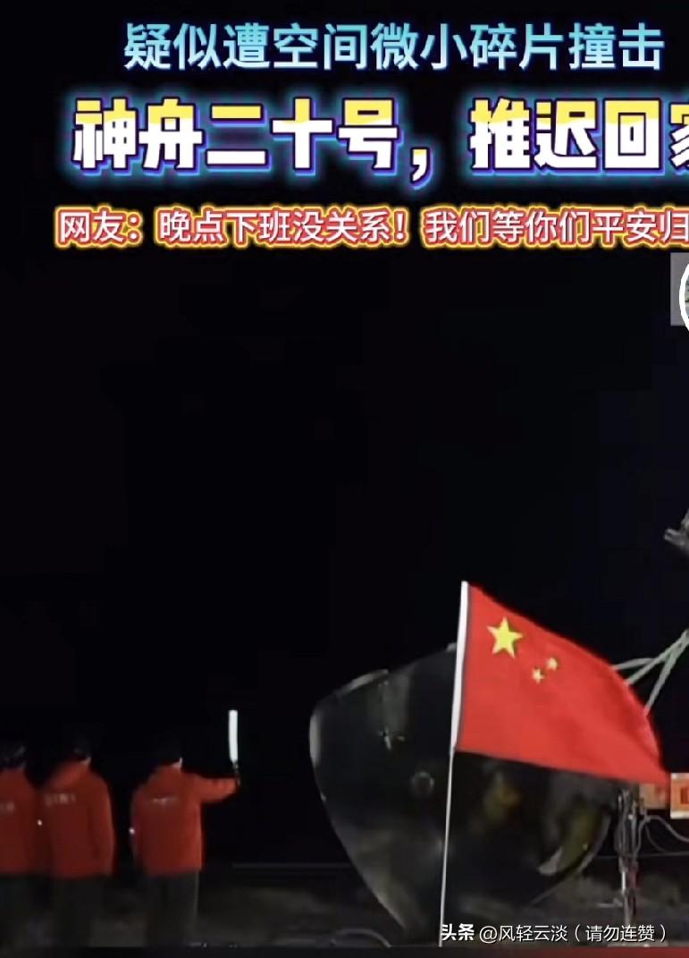 揪心！神二十原定今日返家，却因太空碎片推迟❗️
 
神舟二十号航天员们的消息，真