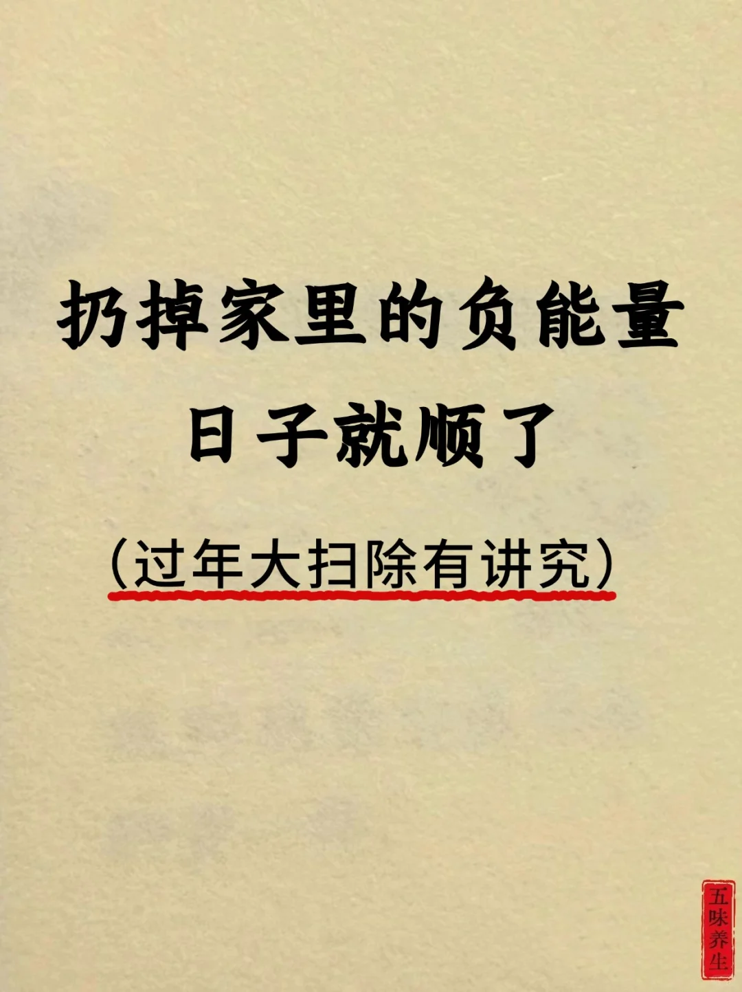 过年大扫除注意事项，这些东西一定要扔！