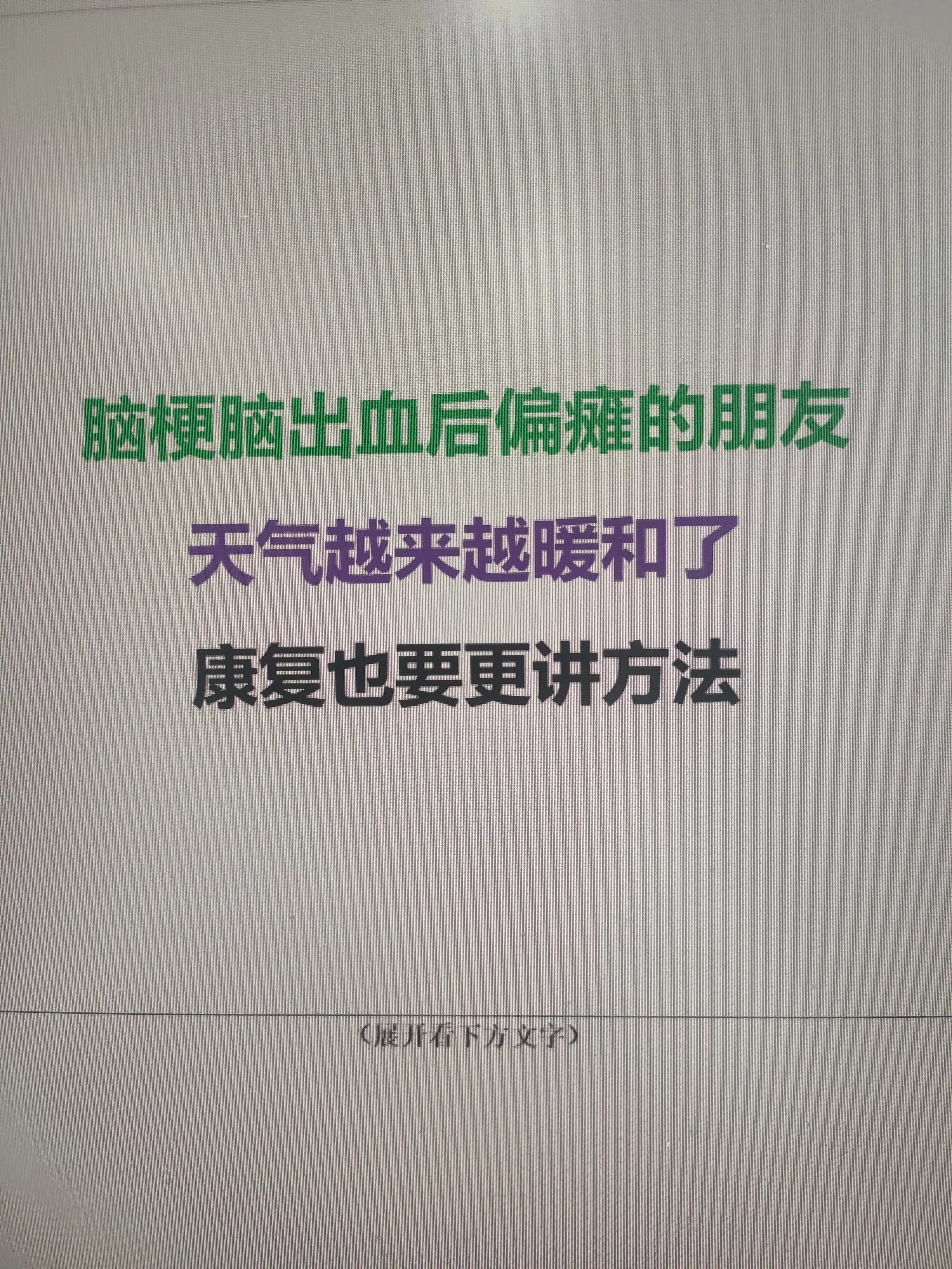 天气转暖是偏瘫康复的黄金期，科学利用可事半功倍。 1.多进行户外活动...