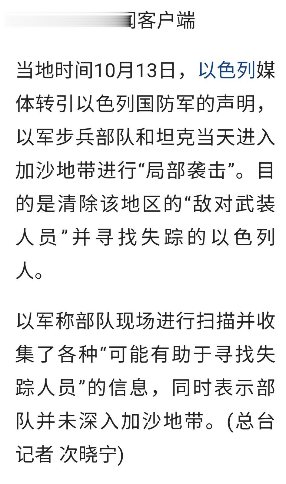 以军方：以色列步兵部队和坦克进入加沙地带进行“局部袭击”。#美国要求以色列推迟地