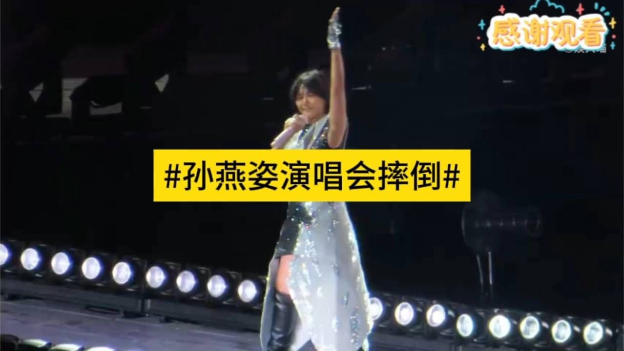 孙燕姿演唱会鞋跟较高，跑动时不慎摔倒，网传后续再摔一次，虽意外但整场演出依旧精彩。