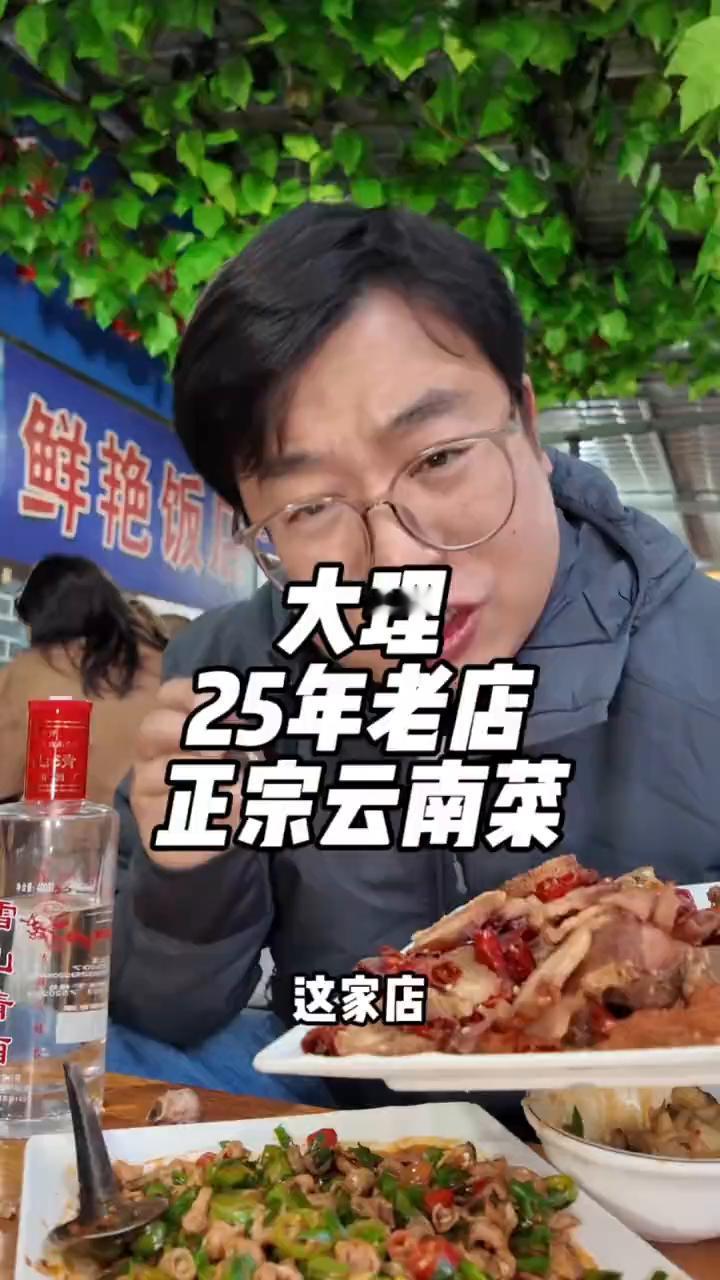 大理25年老店，正宗云南菜。
鲜艳饭店，20年老店，里边坐满了。太火爆了，给我来