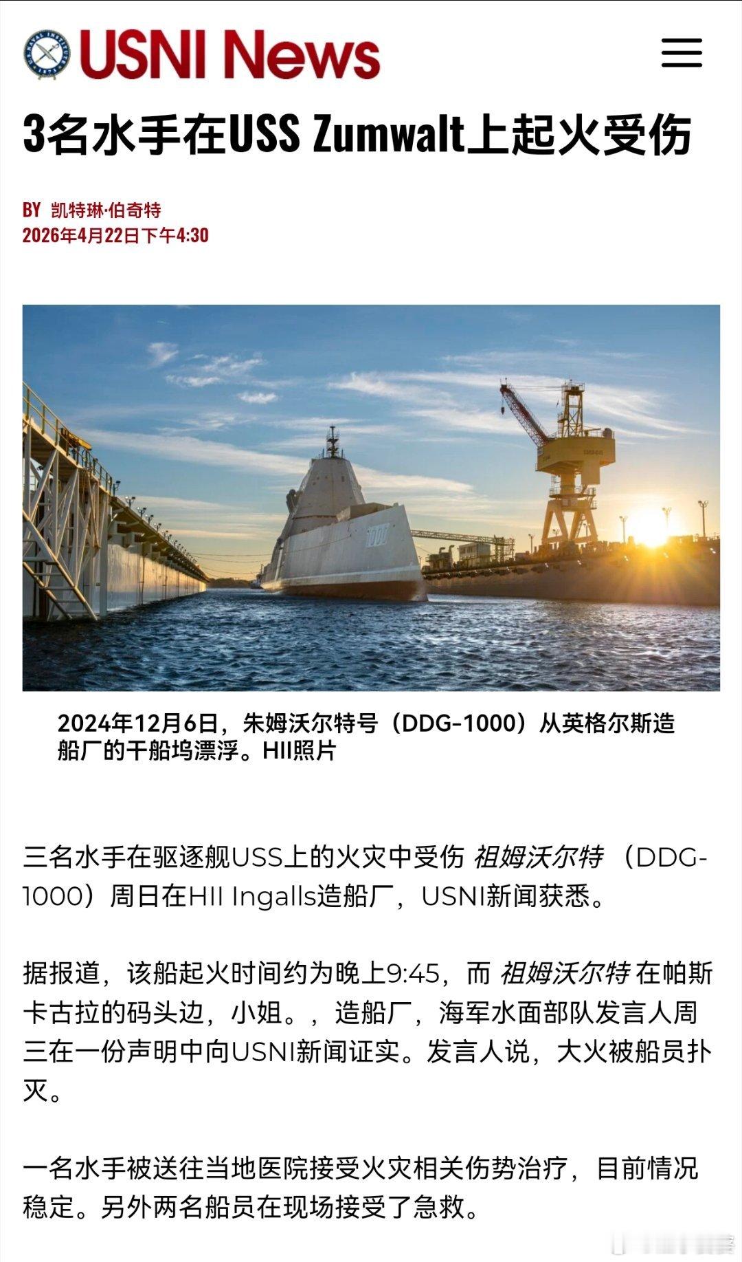 美国海军官方消息：美海军朱姆沃尔特级驱逐舰首舰朱姆沃尔特号（DDG1000）发生