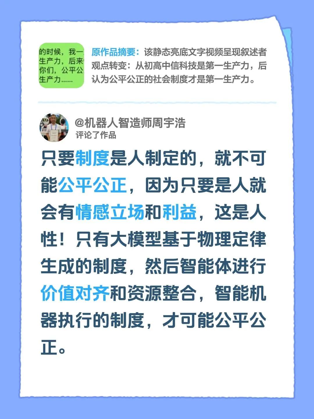 我评论了@启示录 的作品：只要制度是人制定的，就不可能公平公正，因为只要是人就会