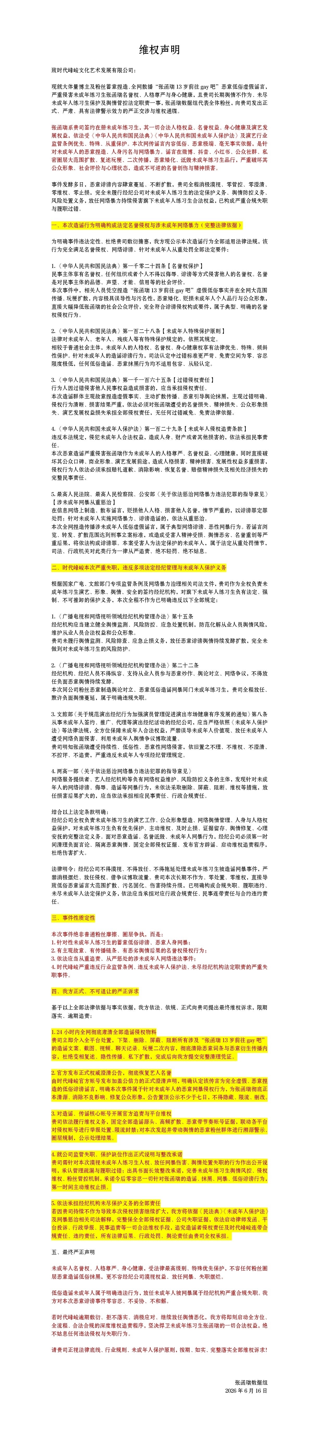 张函瑞支持张函瑞粉丝合理维权张函瑞粉丝维权，绝不容忍恶意造/谣、污/蔑、抹/黑未