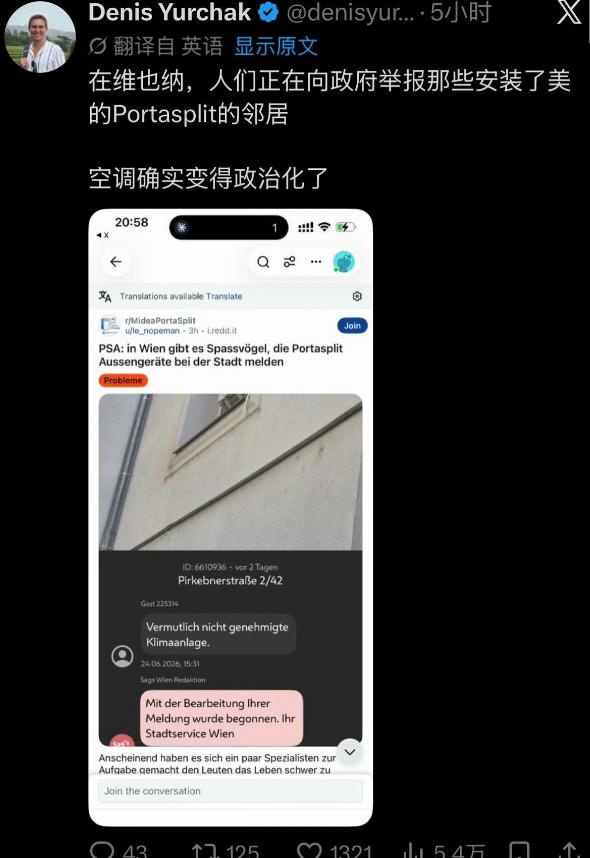 说出来你可能不信，一台普普通通的家用空调，最近在奥地利维也纳愣是闹出了邻里互相举