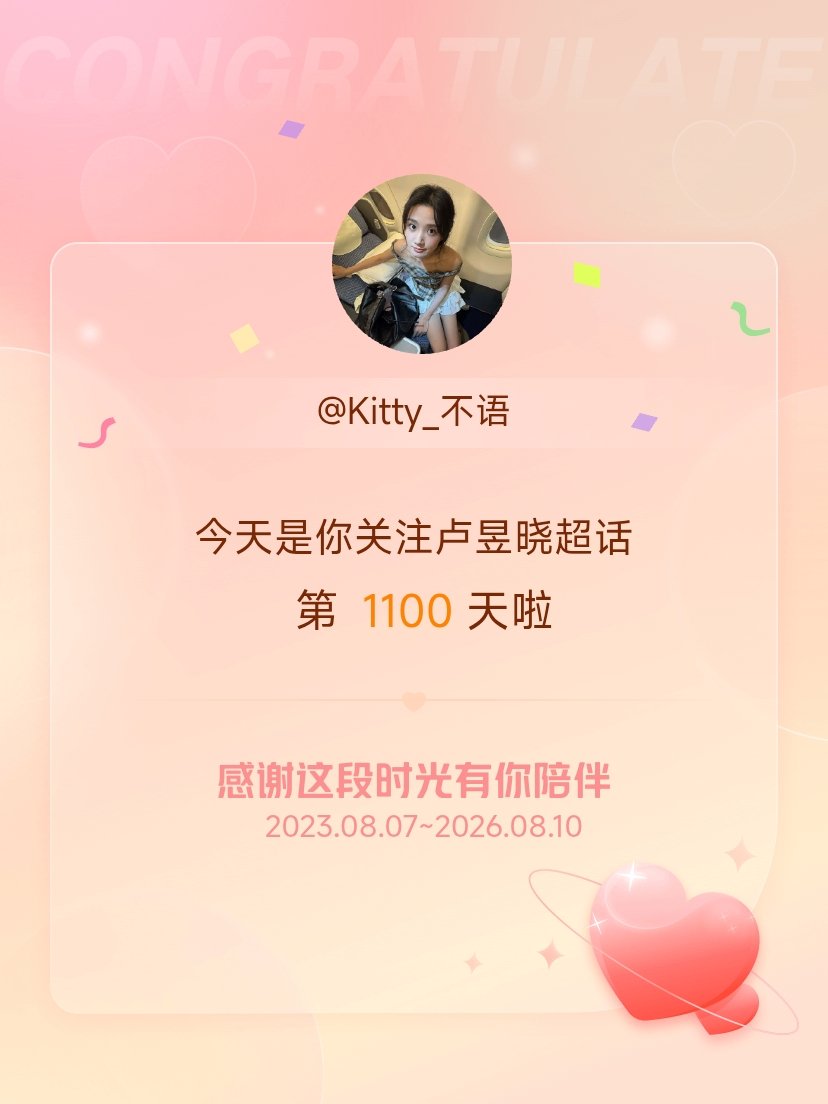 卢昱晓今天是我关注超话的第1100天，希望能继续伴你一路前行～ 