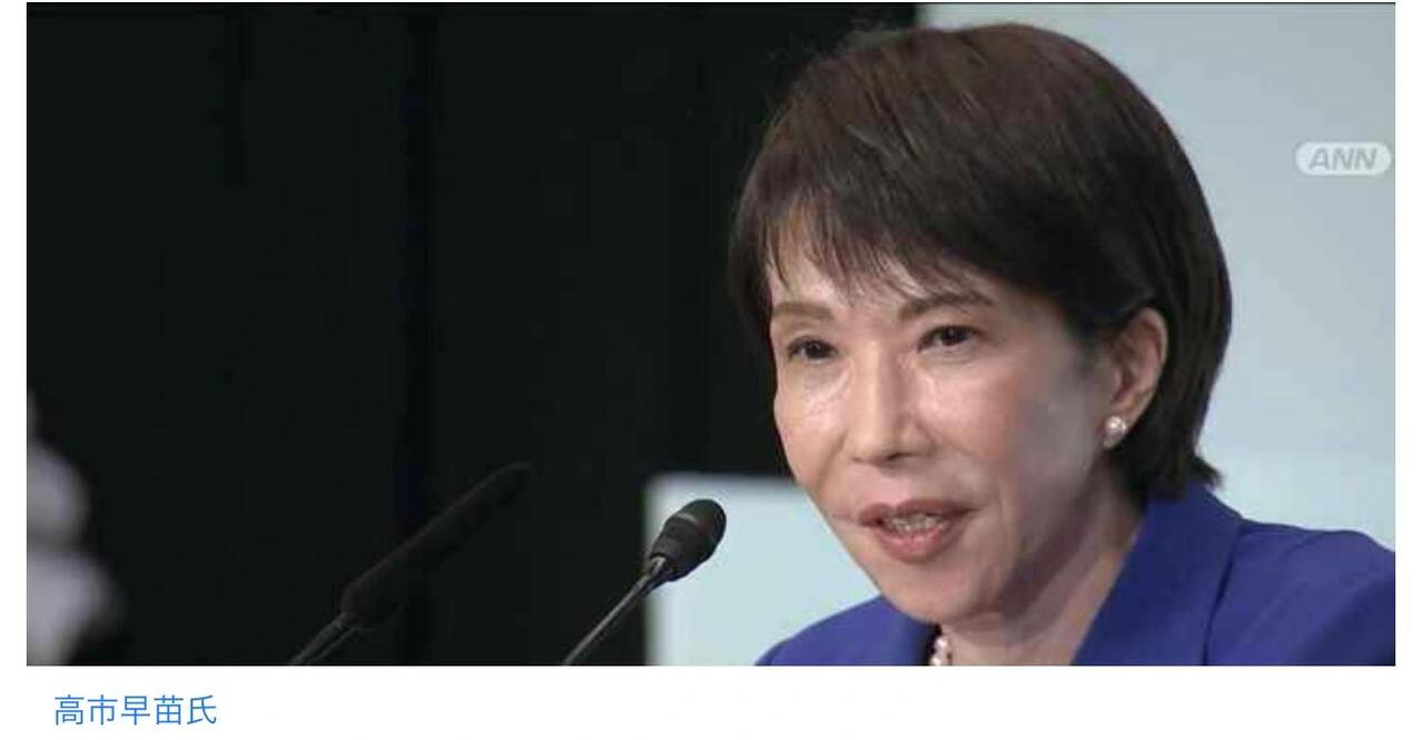 日本政坛刚刚出了个大新闻——高市早苗当选自民党总裁，马上就要成为日本第一位女首相