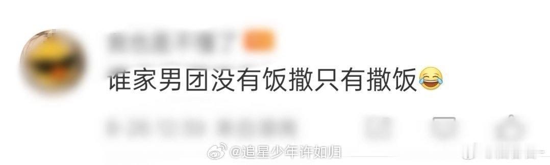 谁家男团没有饭撒只有撒饭 没了粉丝尖叫，乐华成员为吃饭对村民