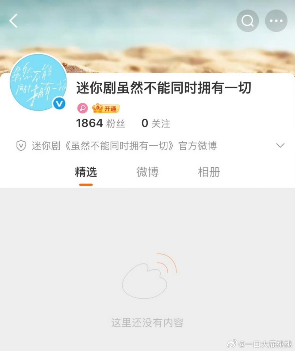 虽然不能同时拥有一切开通官博 ​​​，快宣了 ​​​
