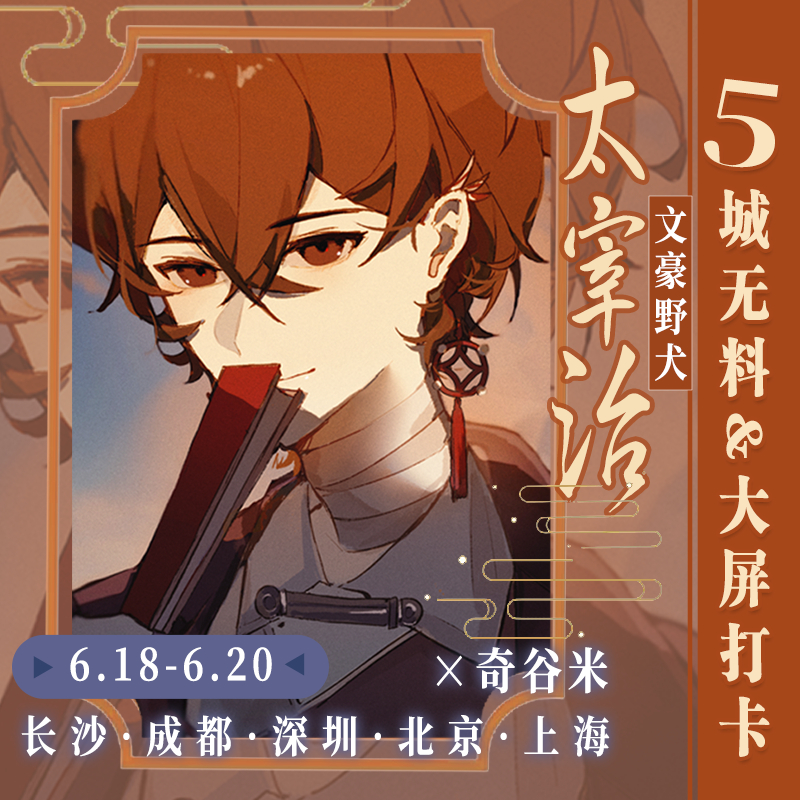 文豪野犬太宰治 🦀文豪野犬太宰治0619生日快乐 🦀文豪野犬太宰治 奇谷米打