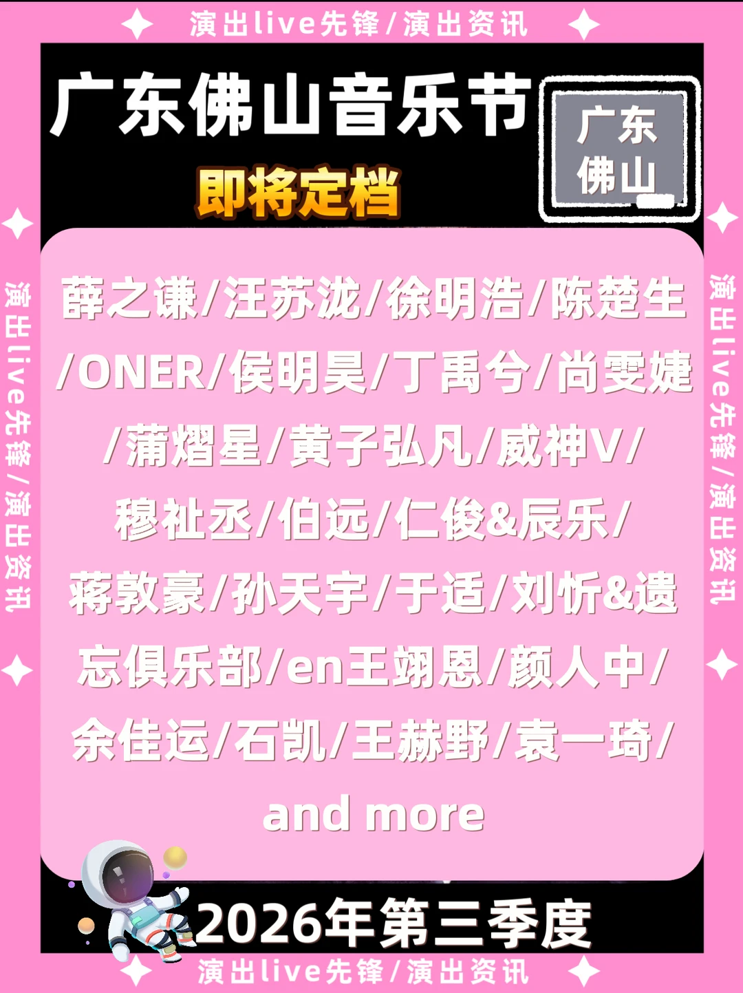 广东佛山音乐节即将定档，神仙阵容太炸裂