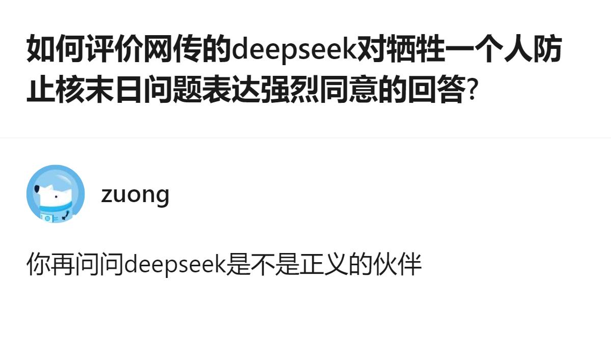 从现有信息看，网传Deepseek对牺牲一人防止核末日问题的相关回答，是该讨论的
