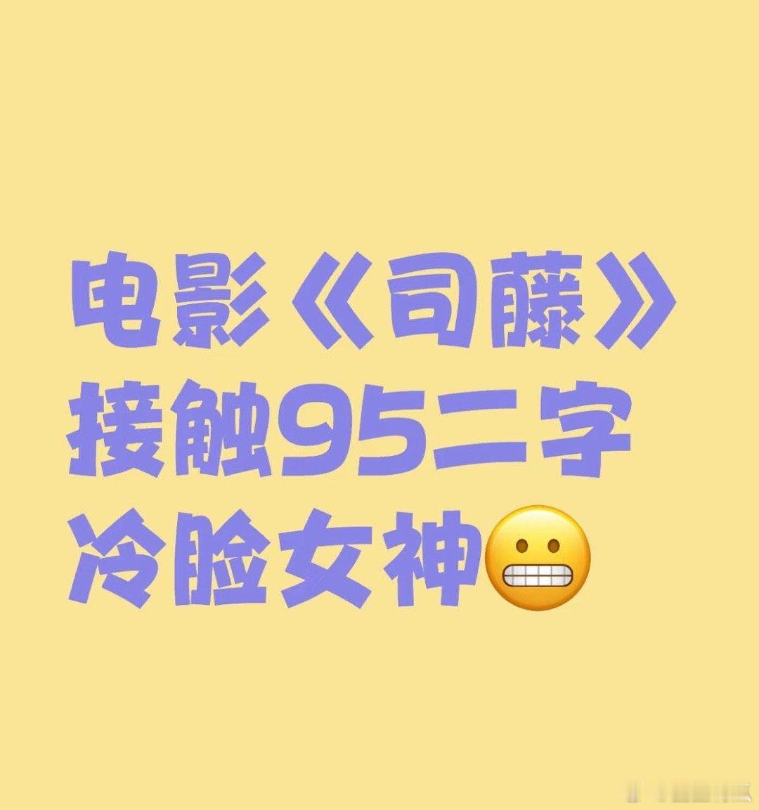 🍉电影《司藤》接触95后冷脸女神 