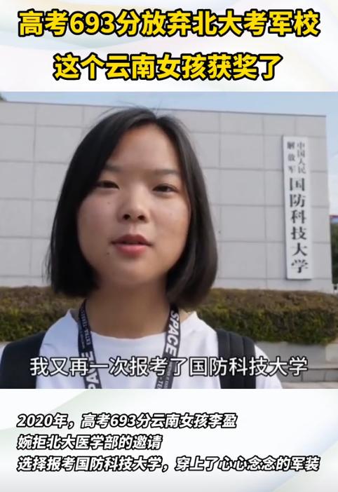 2020年，云南最牛学霸李盈，两次拒绝北大邀约和十万奖金，一心想要报考国防科大，