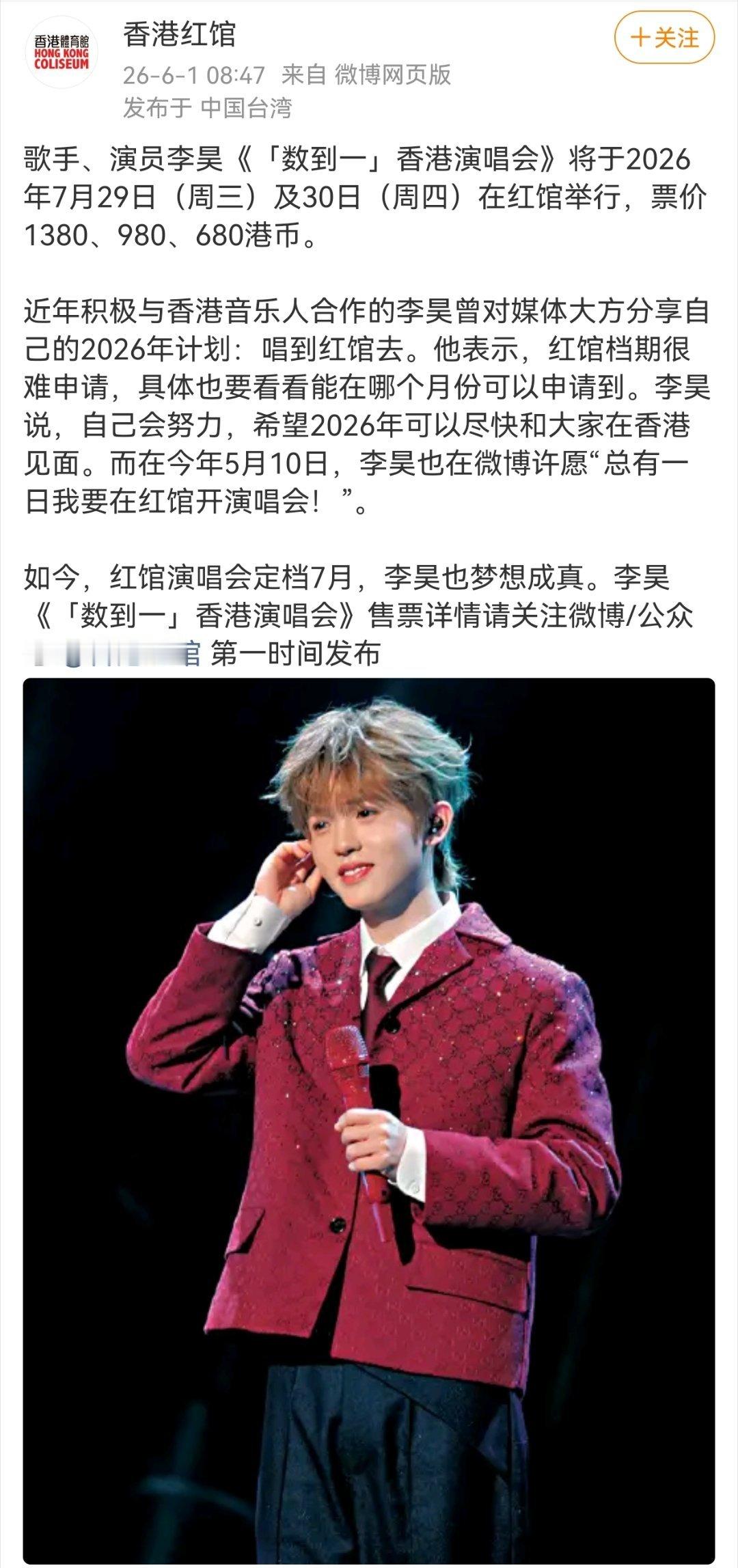 十个勤天李昊 歌手、演员李昊《「数到一」香港演唱会》将于2026年7月29日（周