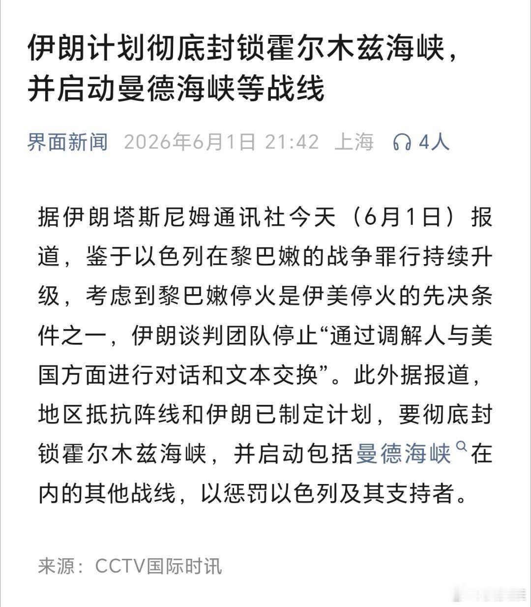 伊朗计划彻底封锁霍尔木兹伊朗计划彻底封锁霍尔木兹海峡，并启动曼德海峡等战线（界面
