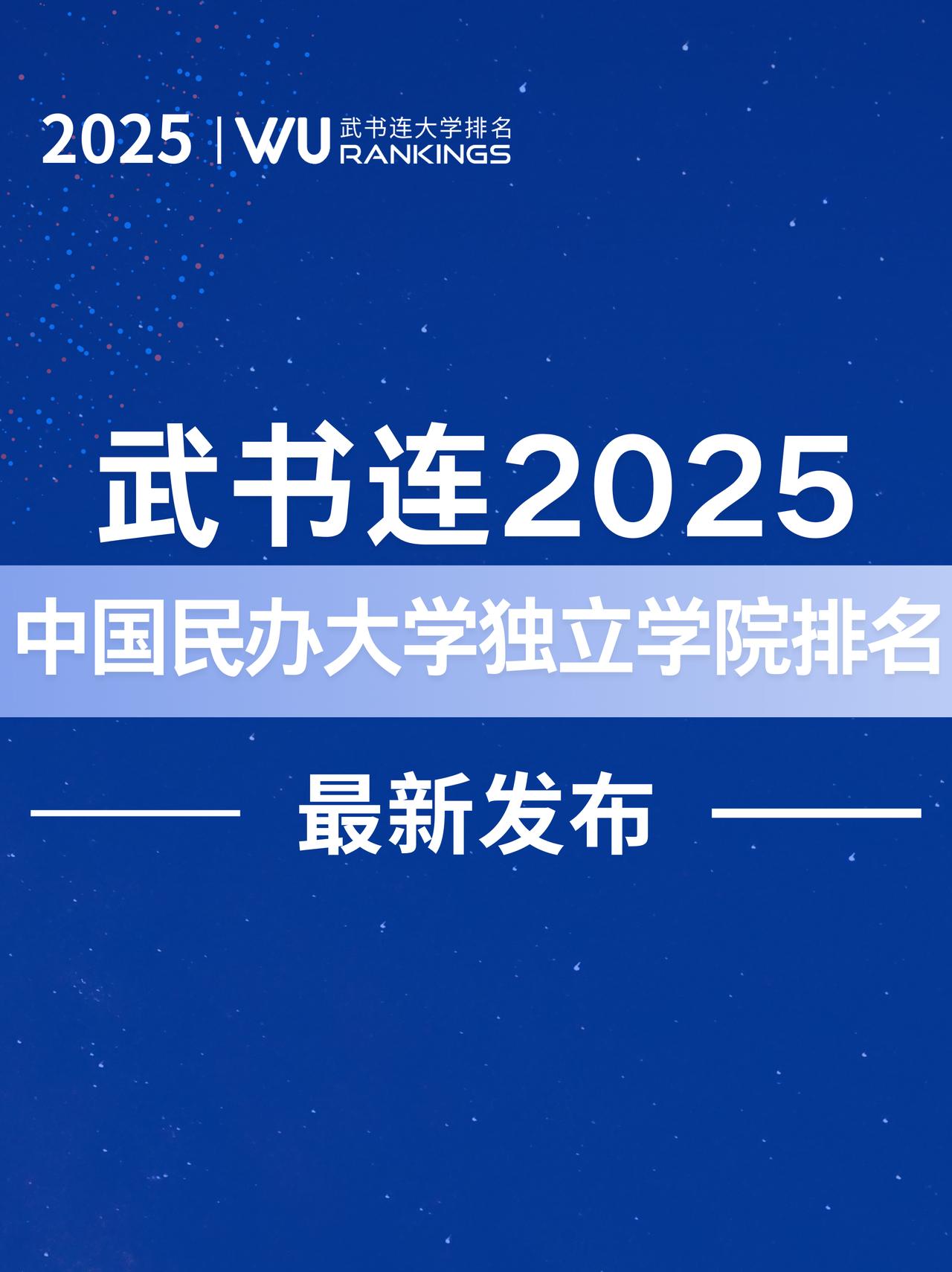 最新发布|武书连2025中国民办大学独立学院排名发布

全面关注教育，推动教育公