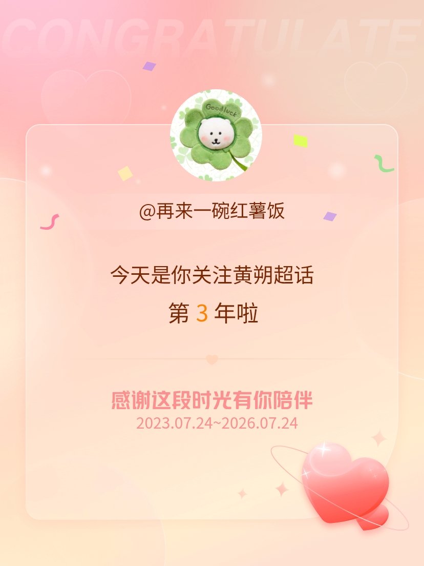 黄朔今天是我关注超话的第3年，希望能继续伴你一路前行～ 