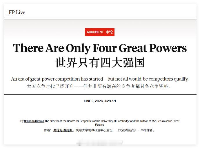 英国人撰文：《世界只有四大强国》文中写的四大强国是：中、美、俄、英。