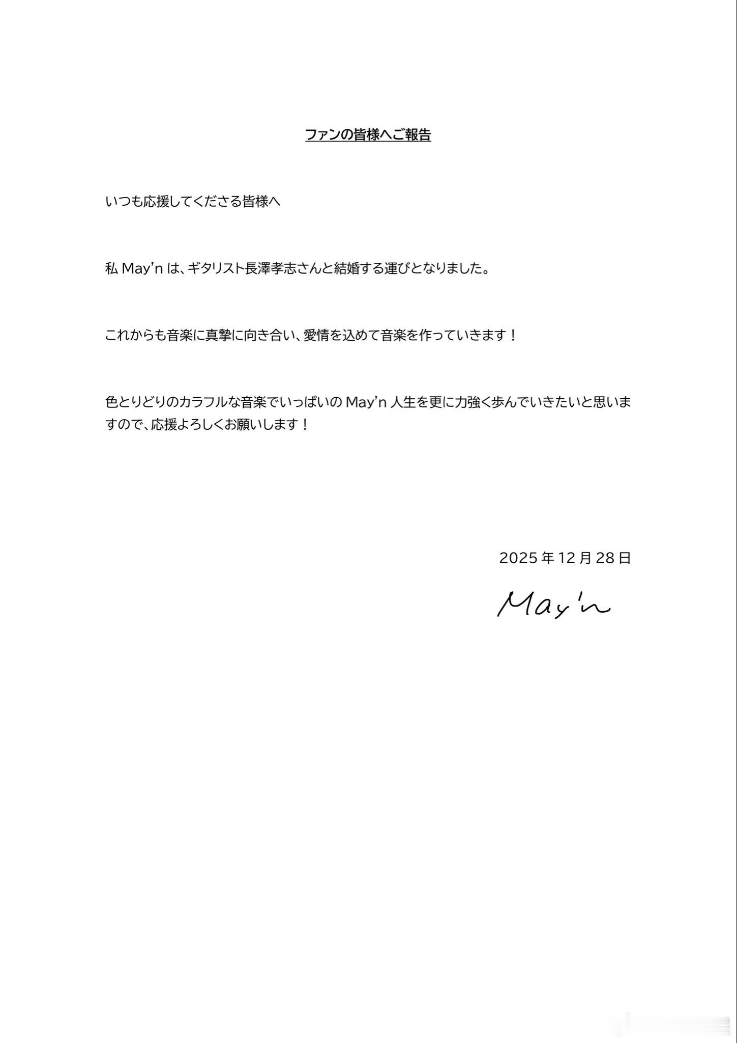 mayn于12月28日宣布与吉他手长泽孝志结婚。 