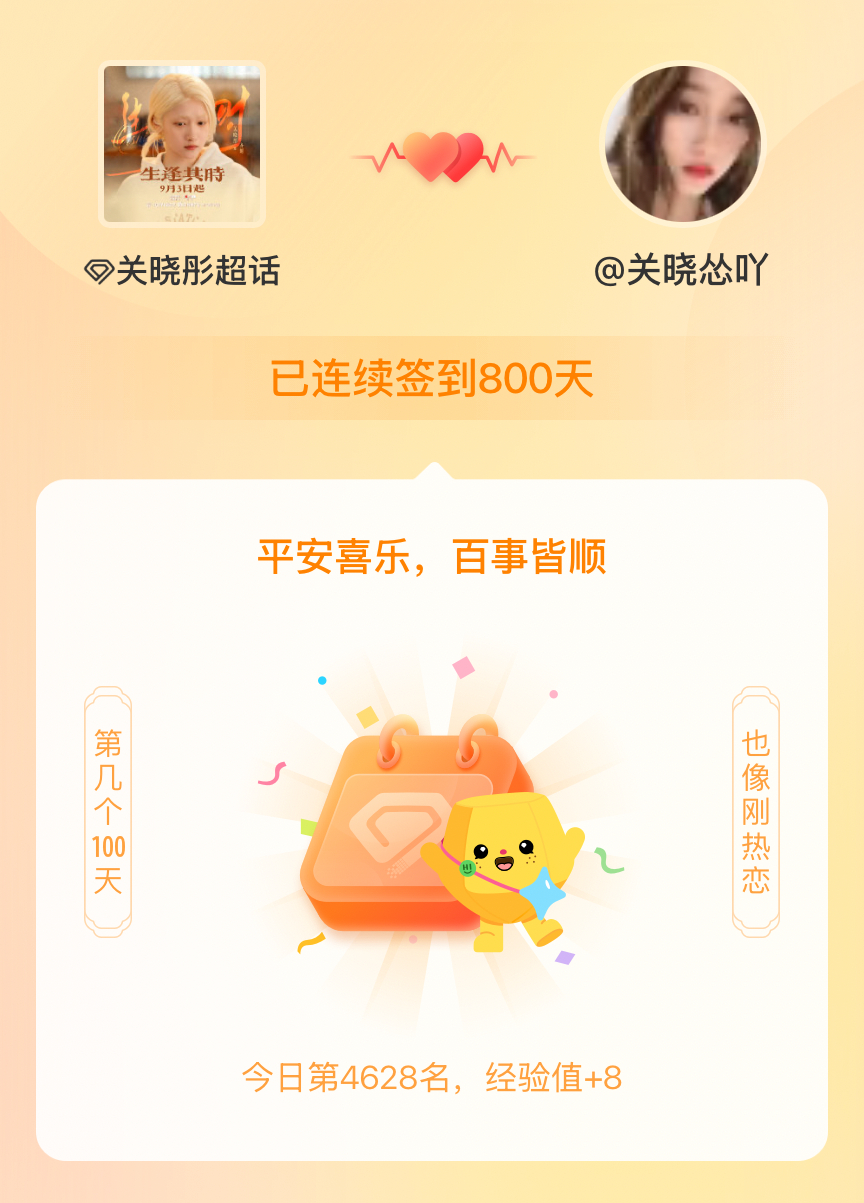 关晓彤[超话]我在关晓彤[超话]连续签到800天啦，百看不厌，久处亦欢~ ​​​