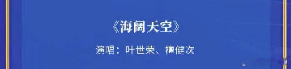 叶世荣檀健次合唱叶世荣檀健次合唱海阔天空叶世荣檀健次合唱海阔天空，坐等，[太开心