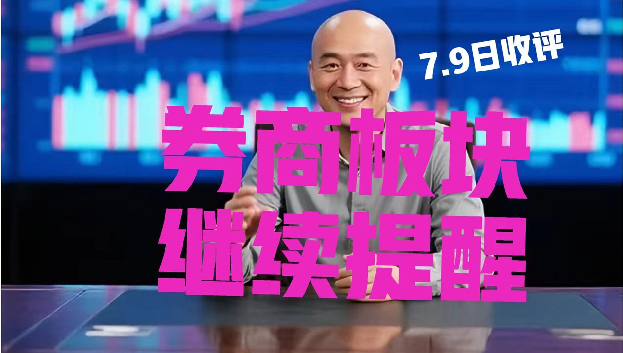 券商板块终结三连阴，光头哥继续提醒：
 
第一、券商板块今日守住了20日线，各位