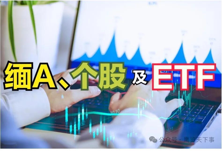 《缅A、个股及ETF》
-ghK4Q