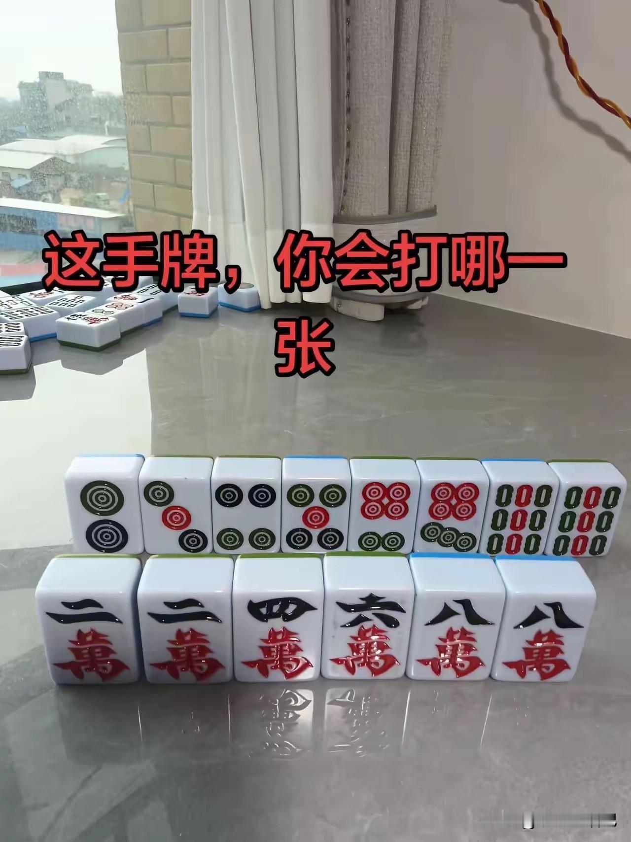 会打麻将的朋友看看，出哪张比较好？